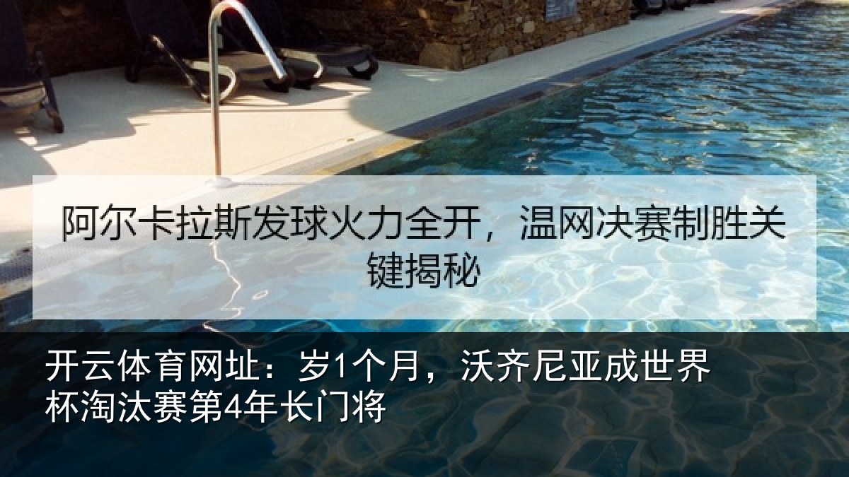 开云体育网址：岁个相关情况杯淘汰赛第4年长门将