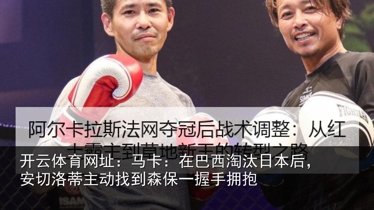 开云体育网址：马卡：在巴西淘汰相关情况动找相关情况