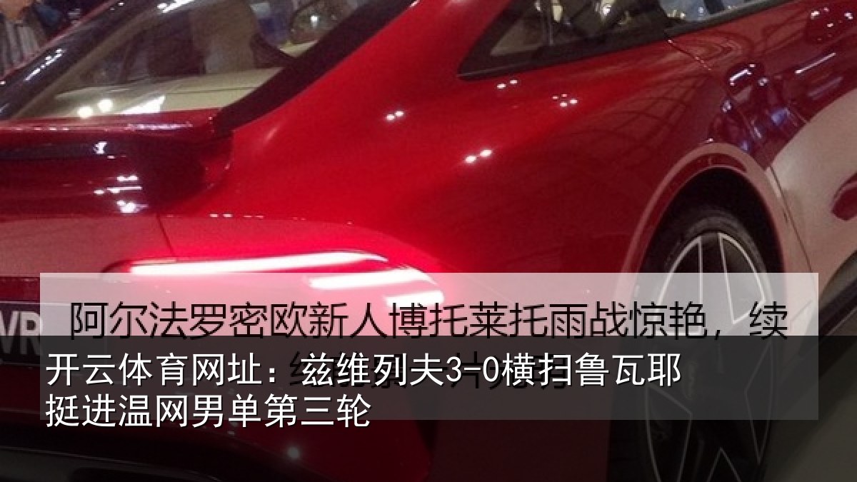 开云体育网址：兹维列夫3-0横扫鲁瓦耶挺进温网男单第三轮