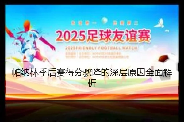 pa-na-lin-ji-hou-sai-de-fen-zhou-jiang-de-shen-ceng-yuan-yin-quan-mian-jie-xi-3-919.jpg