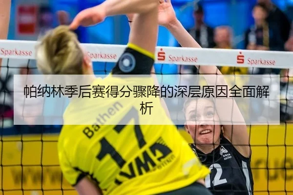 帕纳林季后赛得分骤降的深层原因全面解析