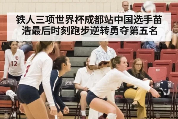 铁人三项世界杯成都站中国选手苗浩最后时刻跑步逆转勇夺第五名