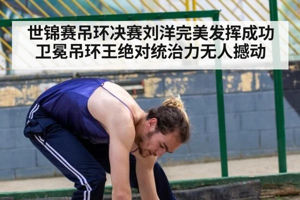 世锦赛吊环决赛刘洋完美发挥成功卫冕吊环王绝对统治力无人撼动