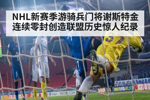 NHL新赛季游骑兵门将谢斯特金连续零封创造联盟历史惊人纪录